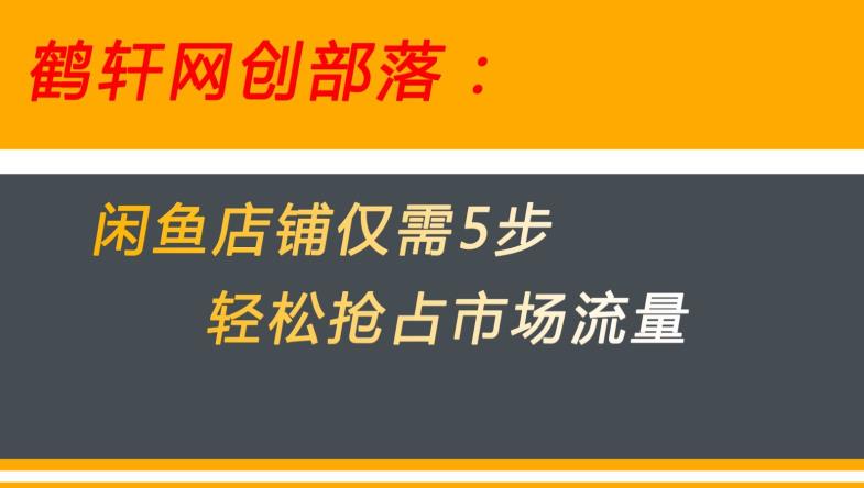 闲鱼做好这5个步骤让你店铺迅速抢占市场流量【揭秘】-一号资源库