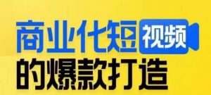 商业化短视频的爆款打造课，带你揭秘爆款短视频的底层逻辑-一号资源库