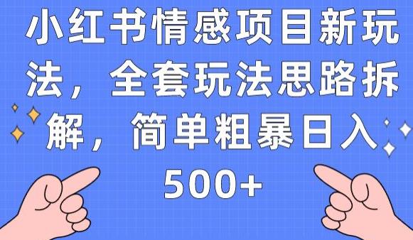 小红书情感项目新玩法，全套玩法思路拆解，简单粗暴日入500+【揭秘】-一号资源库