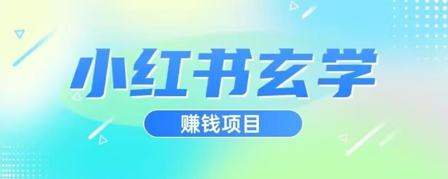 小红书玄学项目，直接上手操作，日入500【揭秘】-一号资源库