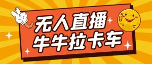 卡车拉牛（旋转轮胎）直播游戏搭建，无人直播爆款神器【软件+教程】-一号资源库