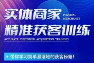 李白老师-实体商家精准获客训练，带你学习简单落地的获客秘籍！-一号资源库