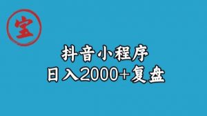 宝哥抖音小程序日入2000+玩法复盘-一号资源库