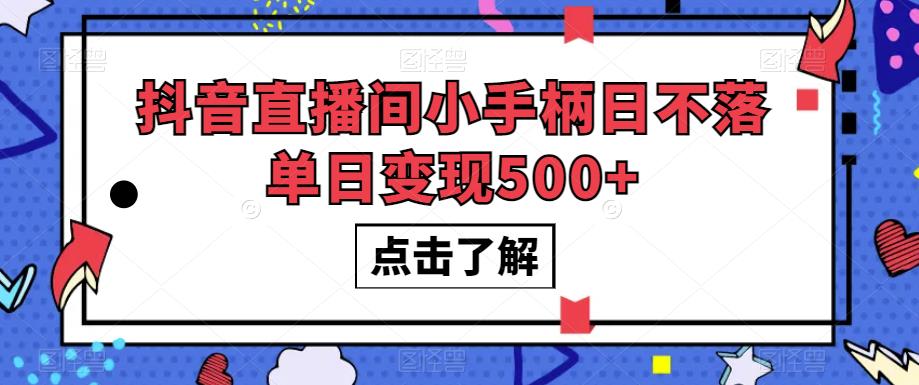 抖音直播间小手柄日不落单日变现500+【揭秘】-一号资源库