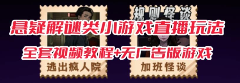 抖音爆火的悬疑解谜小游戏【规则怪谈】无人直播玩法【含全套开播教程+无广告版游戏+工具软件】-一号资源库