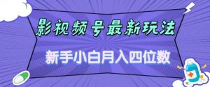 影视号最新玩法，新手小白月入四位数，零粉直接上手【揭秘】-一号资源库