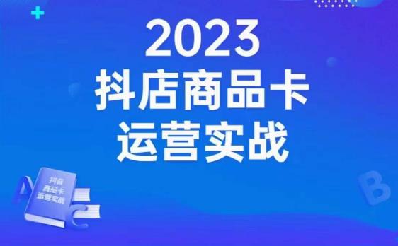 沐网商·抖店商品卡运营实战，店铺搭建-选品-达人玩法-商品卡流-起店高阶玩玩-一号资源库
