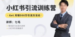 零克·小红书引流训练营第五期，小红书矩阵引流到vX的方法论-一号资源库