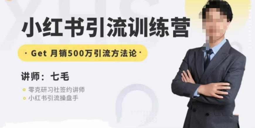 零克·小红书引流训练营第五期，小红书矩阵引流到vX的方法论-一号资源库