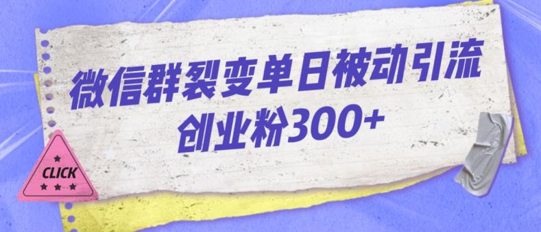 微信群裂变单日被动引流创业粉300【揭秘】-一号资源库