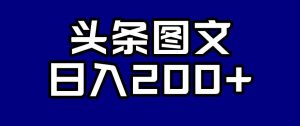 头条AI图文新玩法，零违规，日入200+【揭秘】-一号资源库