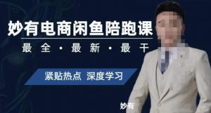 妙有电商闲鱼无货源陪跑课，最全、最新、最干，零基础实战-一号资源库