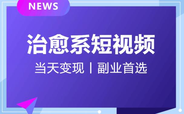 日引流500+的治愈系短视频，当天变现，小白月入过万首-一号资源库