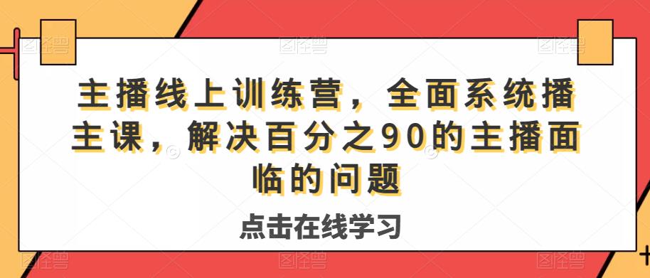 主播线上训练营，全面系统‮播主‬课，解决‮分百‬之90的主播面‮的临‬问题-一号资源库