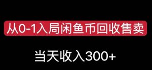 从0-1入局闲鱼币回收售卖，当天变现300，简单无脑【揭秘】-一号资源库