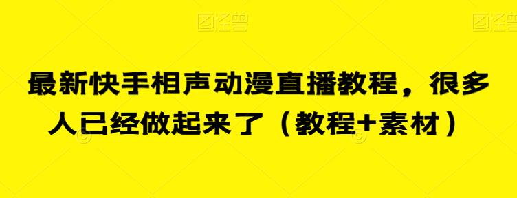 最新快手相声动漫直播教程，很多人已经做起来了（教程+素材）-一号资源库