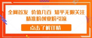 全网首发 价值几百 知乎无限关注精准粉创业粉引流【揭秘】-一号资源库