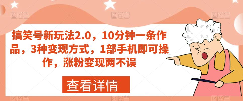 搞笑号新玩法2.0，10分钟一条作品，3种变现方式，1部手机即可操作，涨粉变现两不误-一号资源库