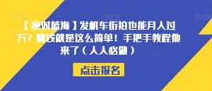 【绝对蓝海】发机车街拍也能月入过万？赚钱就是这么简单！手把手教程他来了（人人必做）【揭秘】-一号资源库