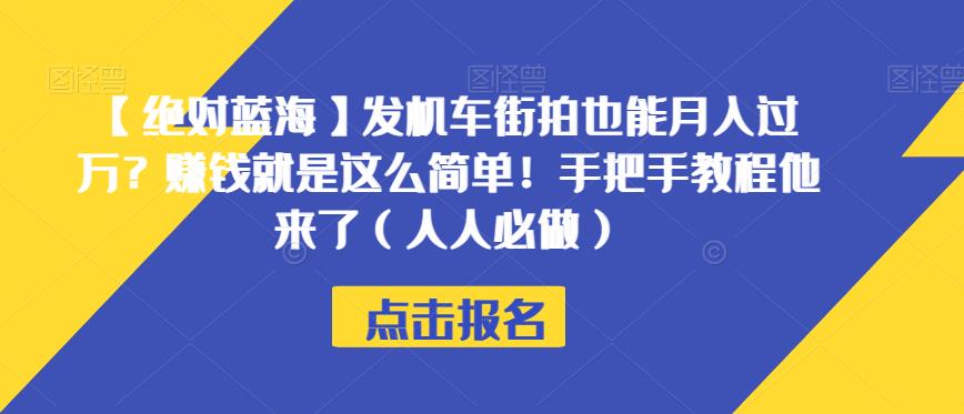 【绝对蓝海】发机车街拍也能月入过万？赚钱就是这么简单！手把手教程他来了（人人必做）【揭秘】-一号资源库