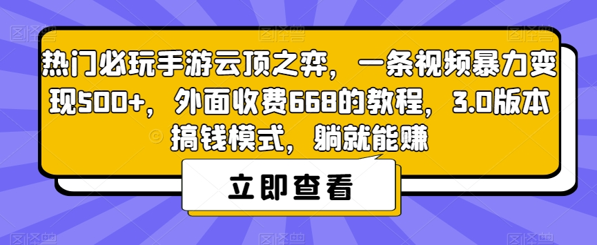 热门必玩手游云顶之弈，一条视频暴力变现500+，外面收费668的教程，3.0版本搞钱模式，躺就能赚-一号资源库