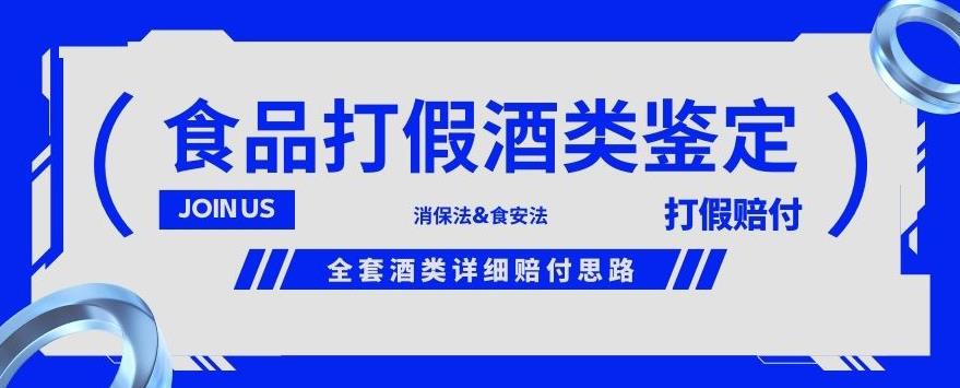 酒类食品鉴定方法合集-打假赔付项目，全套酒类详细赔付思路【仅揭秘】-一号资源库