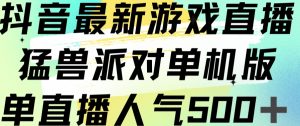 抖音最新游戏直播猛兽派对单机版单直播人气500+-一号资源库