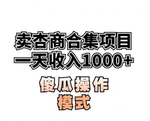 卖“杏商”课合集(海王秘籍),一单99，一周能卖1000单！暴力掘金【揭秘】-一号资源库