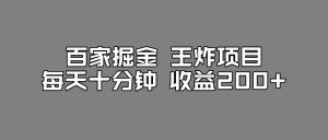 百家掘金王炸项目，工作室跑出来的百家搬运新玩法，每天十分钟收益200+【揭秘】-一号资源库