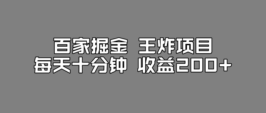百家掘金王炸项目，工作室跑出来的百家搬运新玩法，每天十分钟收益200+【揭秘】-一号资源库