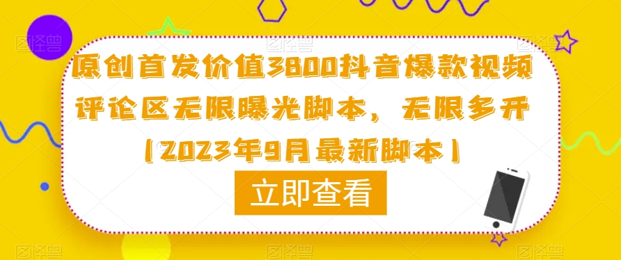 原创首发价值3800抖音爆款视频评论区无限曝光脚本，无限多开（2023年9月最新脚本）-一号资源库