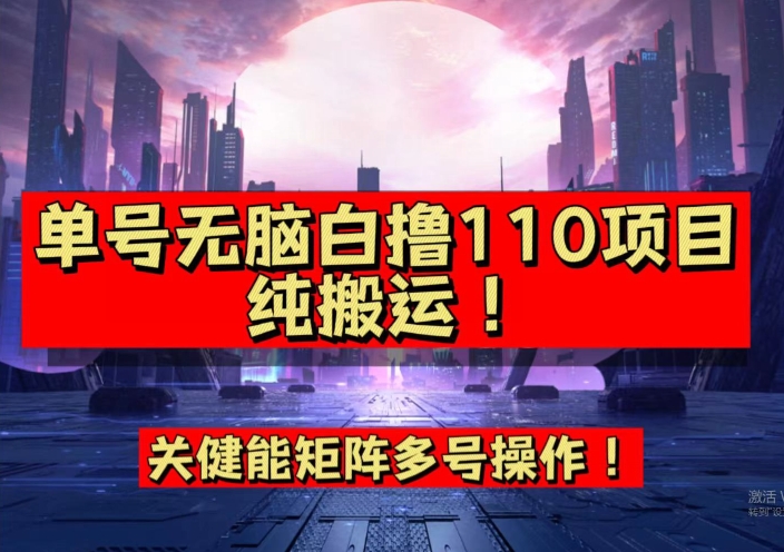 9月全网首发,单号直接白撸110!可多号操作,无脑搬运复制粘贴【揭秘】