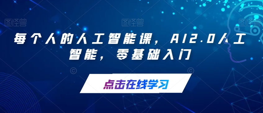 每个人的人工智能课，AI2.0人工智能，零基础入门-一号资源库