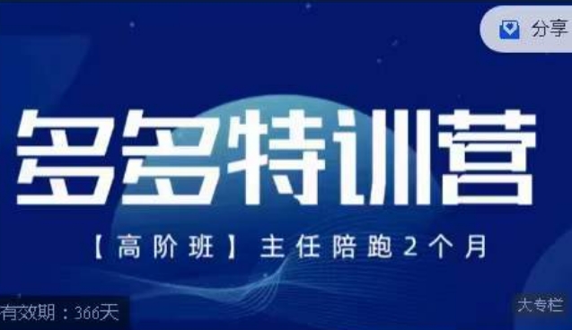 纪主任·多多特训营高阶班【9月13日更新】，拼多多最新玩法技巧落地实操-一号资源库