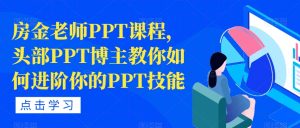 房金老师PPT课程，头部PPT博主教你如何进阶你的PPT技能-一号资源库