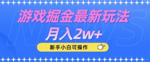 游戏掘金最新玩法月入2w+，新手小白可操作【揭秘】-一号资源库