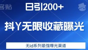 日引200+，抖音无限收藏曝光，无id系列最强曝光渠道-一号资源库
