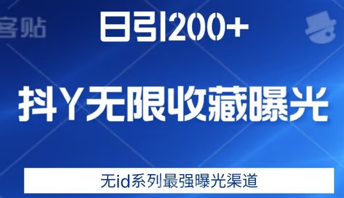 日引200+，抖音无限收藏曝光，无id系列最强曝光渠道-一号资源库