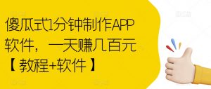 傻瓜式1分钟制作APP软件，一天赚几百元【教程+软件】【揭秘】-一号资源库