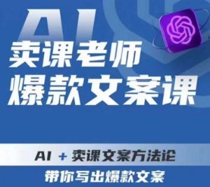卖课老师爆款文案课，AI+卖课文案方法论，带你写出爆款文案-一号资源库