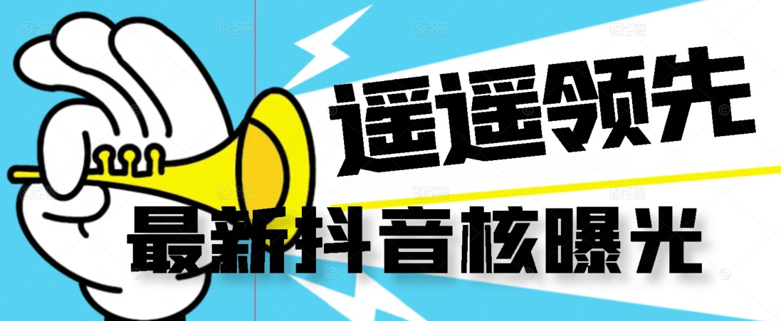 【最新】抖音核曝光技术不封控精准曝光（脚本+视频教程）-一号资源库