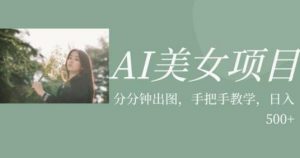 AI美女项目，利用美女号的图片视频获取收益【揭秘】-一号资源库
