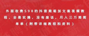 外面收费598的抖音简笔加文案视频教程，全是实操，没有废话，月入三万简简单单（附带详细教程和资料）-一号资源库