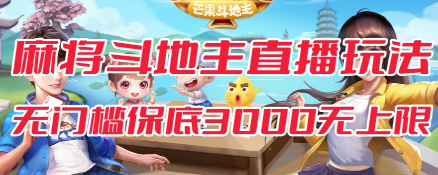 斗地主&麻将低门槛有保底收入直播玩法全流程兔费对接【3000保底无上限】-一号资源库