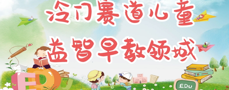 冷门儿童益智早教领域，制作简单超适合宝妈，轻松日入300+可矩阵-一号资源库