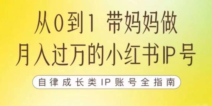 100天小红书训练营【7期】，带你做自媒体博主，每月多赚四位数，自律成长IP账号全指南-一号资源库