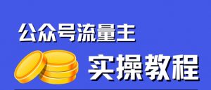 公众号流量主项目，简单搬运，一篇文章收益2000+-一号资源库