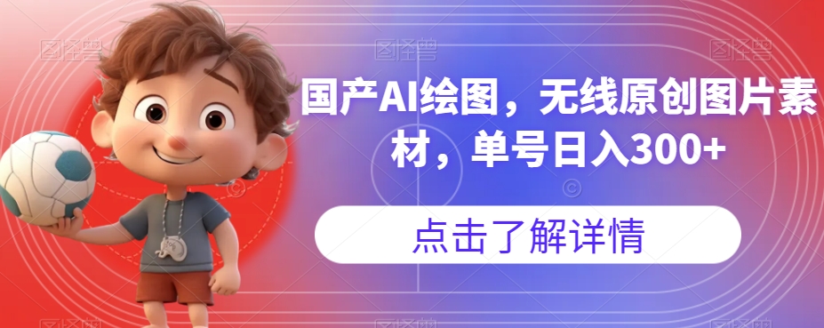 国产AI绘图，无线原创图片素材，单号日入300+【揭秘】-一号资源库