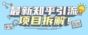 项目拆解知乎引流创业粉各种粉机器模拟人工操作可以无限多开【揭秘】-一号资源库