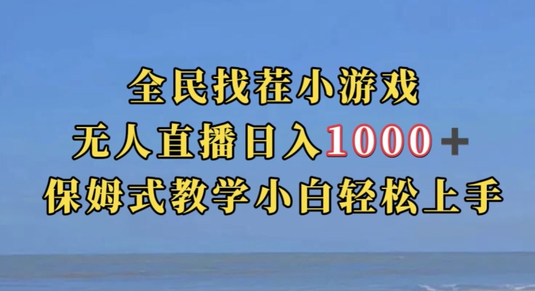 全民找茬小游戏直播玩法，抖音爆火直播玩法，日入1000+-一号资源库